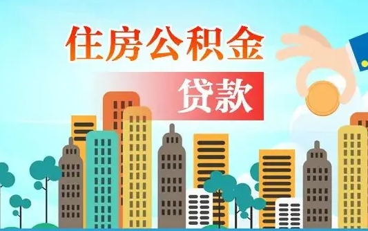 襄阳异地公积金贷款金额_扶余公积金代办在职离职封存服务